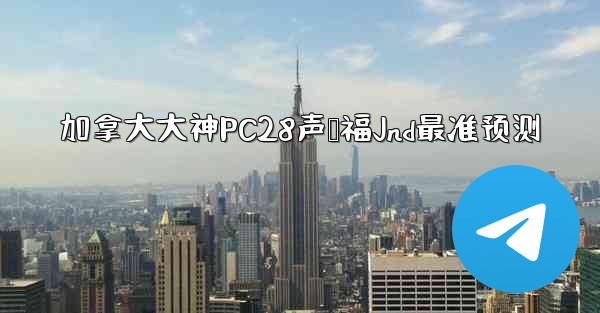 <b>加拿大大神PC28声鸭福Jnd最准预测</b>