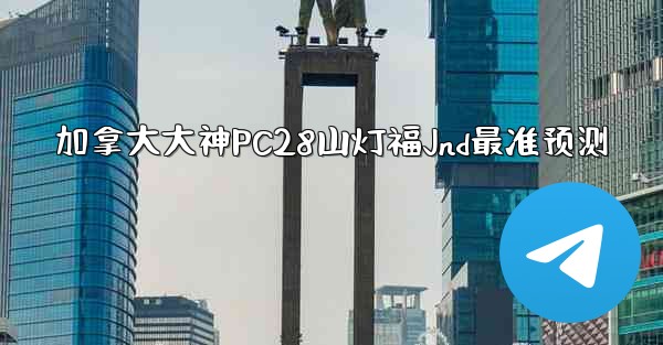 加拿大大神PC28山灯福Jnd最准预测
