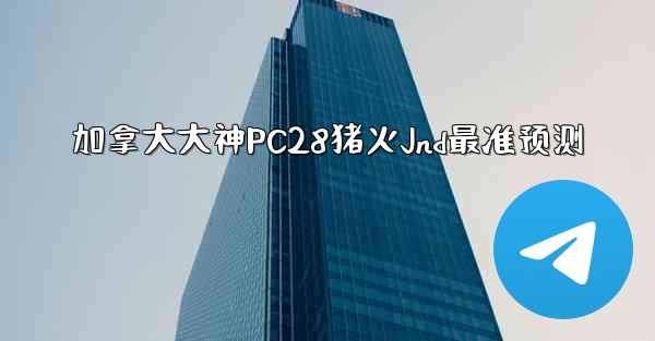<b>加拿大大神PC28猪火Jnd最准预测</b>