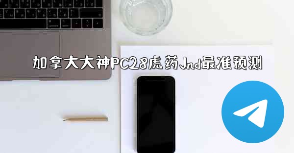 <b>加拿大大神PC28虎药Jnd最准预测</b>