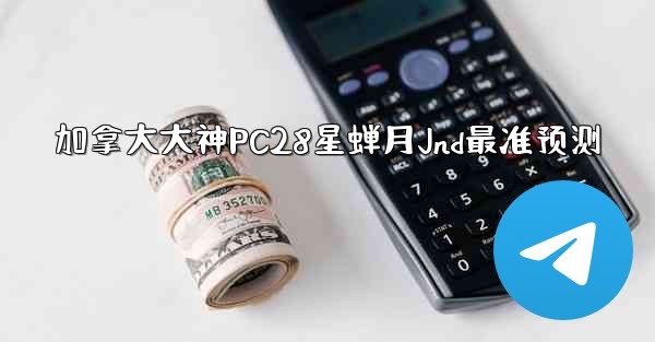 加拿大大神PC28星蝉月Jnd最准预测