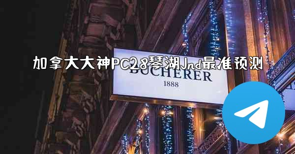<b>加拿大大神PC28琴湖Jnd最准预测</b>