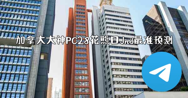 <b>加拿大大神PC28花熊日Jnd最准预测</b>