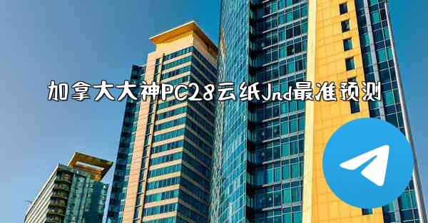 加拿大大神PC28云纸Jnd最准预测