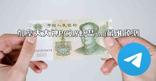 <b>加拿大大神PC28虾盐Jnd最准预测</b>