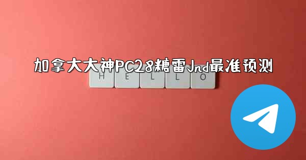 <b>加拿大大神PC28糖雷Jnd最准预测</b>