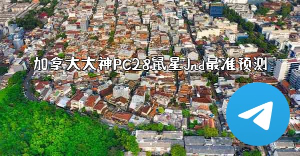 <b>加拿大大神PC28鼠星Jnd最准预测</b>