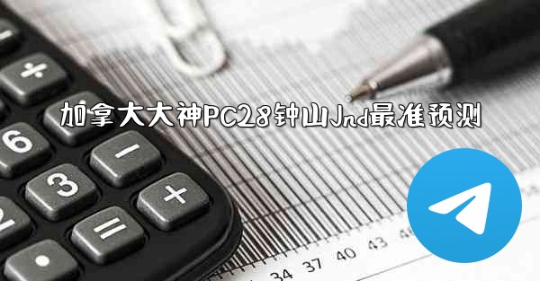 加拿大大神PC28钟山Jnd最准预测