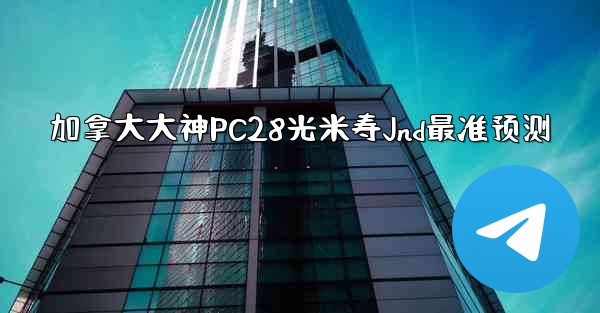 <b>加拿大大神PC28光米寿Jnd最准预测</b>