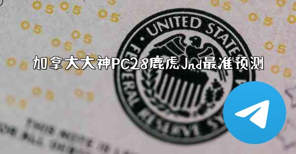 <b>加拿大大神PC28鹿虎Jnd最准预测</b>