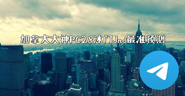 <b>加拿大大神PC28冰门Jnd最准预测</b>