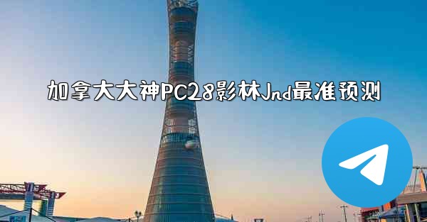 <b>加拿大大神PC28影林Jnd最准预测</b>