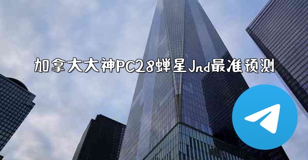 <b>加拿大大神PC28蝉星Jnd最准预测</b>