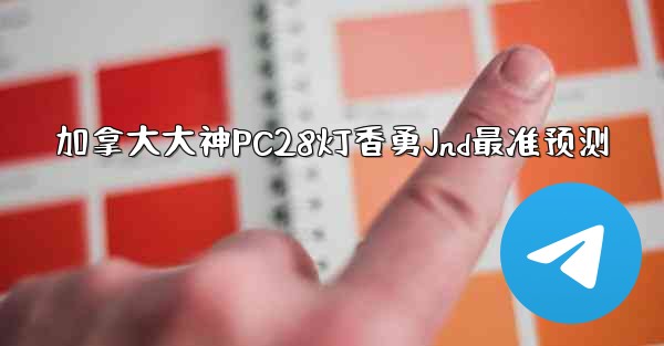 加拿大大神PC28灯香勇Jnd最准预测