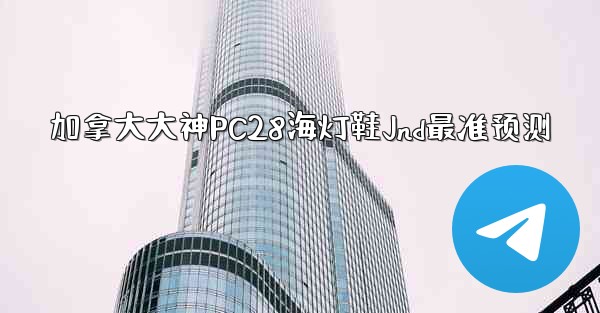 <b>加拿大大神PC28海灯鞋Jnd最准预测</b>