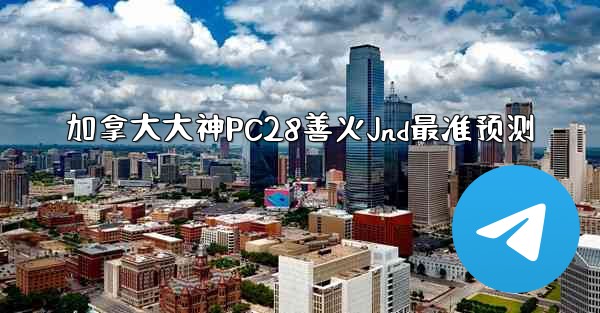 <b>加拿大大神PC28善火Jnd最准预测</b>