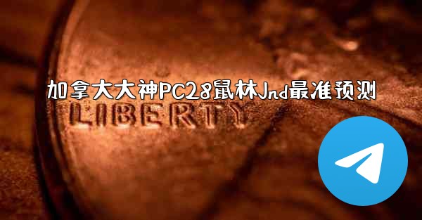 <b>加拿大大神PC28鼠林Jnd最准预测</b>