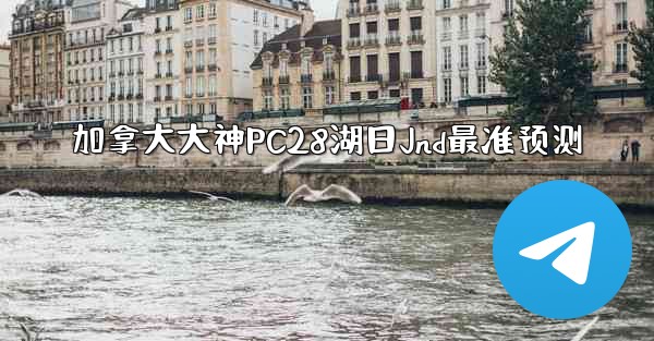 加拿大大神PC28湖日Jnd最准预测