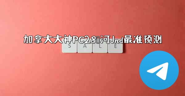 加拿大大神PC28鸭河Jnd最准预测