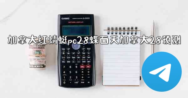 <b>加拿大红蜻蜓pc28蝶面天加拿大28预测</b>