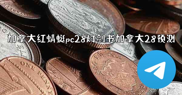 加拿大红蜻蜓pc28灯剑书加拿大28预测