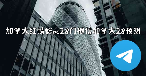 <b>加拿大红蜻蜓pc28门恨信加拿大28预测</b>