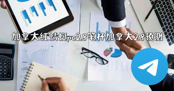 <b>加拿大红蜻蜓pc28笔杯加拿大28预测</b>