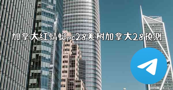 加拿大红蜻蜓pc28美树加拿大28预测