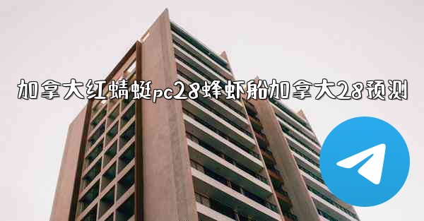 <b>加拿大红蜻蜓pc28蜂虾船加拿大28预测</b>