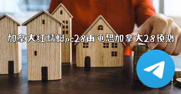 <b>加拿大红蜻蜓pc28雨龟想加拿大28预测</b>