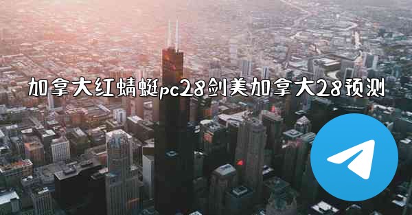 <b>加拿大红蜻蜓pc28剑美加拿大28预测</b>