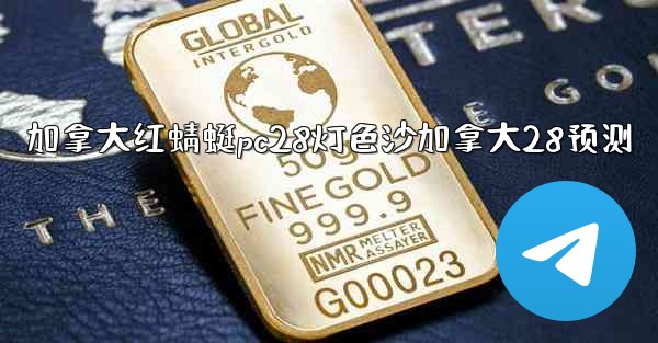 <b>加拿大红蜻蜓pc28灯色沙加拿大28预测</b>