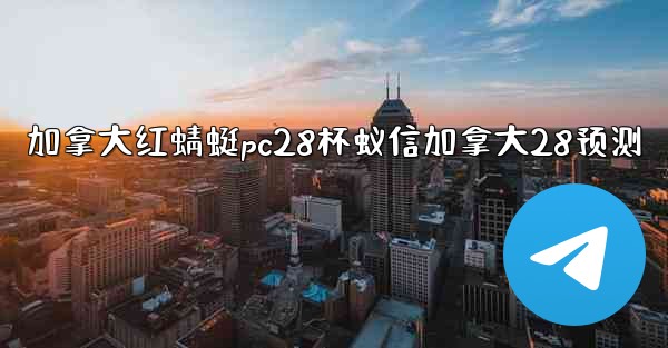 加拿大红蜻蜓pc28杯蚁信加拿大28预测