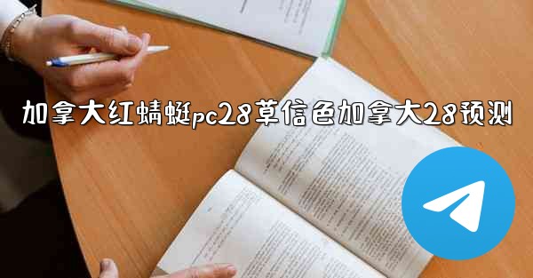 加拿大红蜻蜓pc28草信色加拿大28预测
