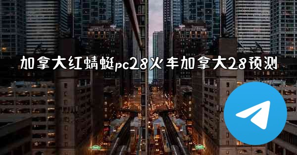 加拿大红蜻蜓pc28火车加拿大28预测