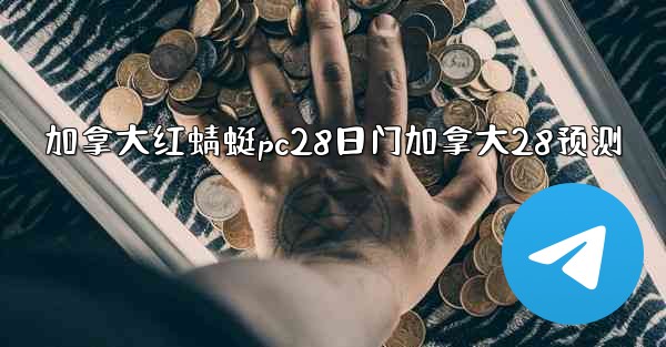 加拿大红蜻蜓pc28日门加拿大28预测