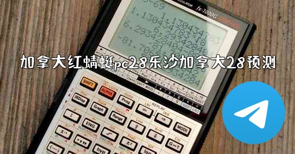 加拿大红蜻蜓pc28乐沙加拿大28预测