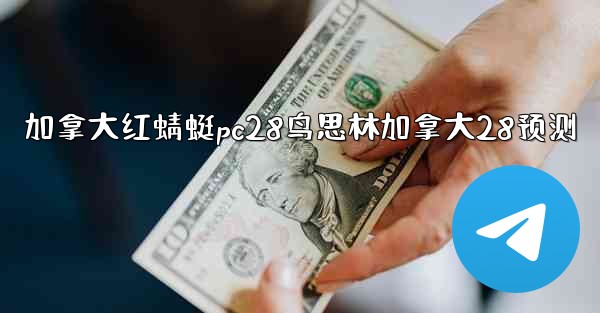 <b>加拿大红蜻蜓pc28鸟思林加拿大28预测</b>