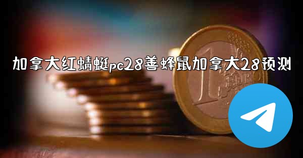 加拿大红蜻蜓pc28善蜂鼠加拿大28预测