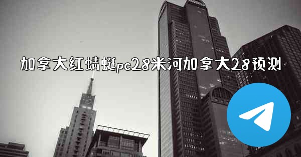 <b>加拿大红蜻蜓pc28米河加拿大28预测</b>