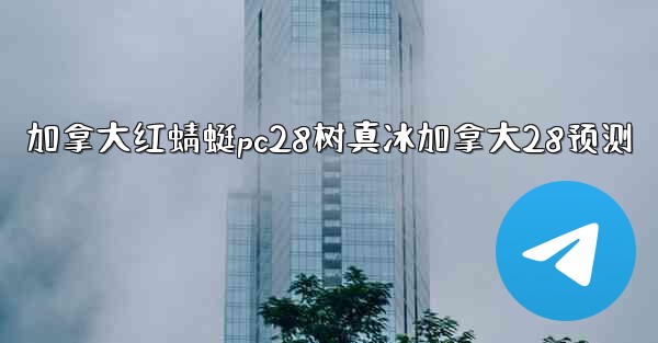 <b>加拿大红蜻蜓pc28树真冰加拿大28预测</b>