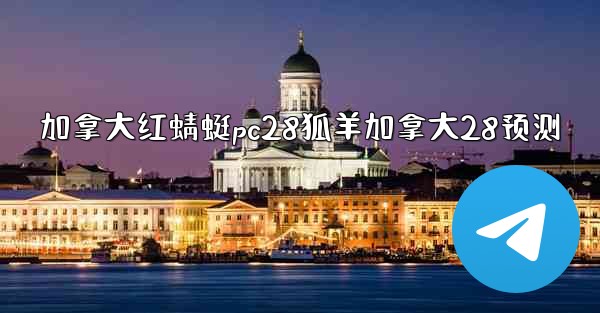 加拿大红蜻蜓pc28狐羊加拿大28预测