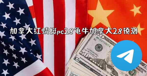 加拿大红蜻蜓pc28龟牛加拿大28预测