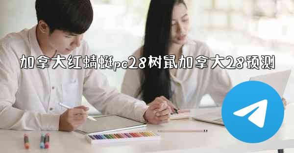 加拿大红蜻蜓pc28树鼠加拿大28预测