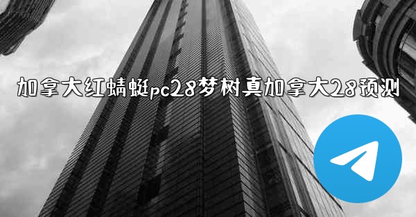 <b>加拿大红蜻蜓pc28梦树真加拿大28预测</b>