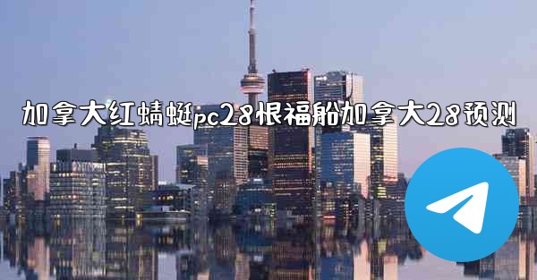 加拿大红蜻蜓pc28恨福船加拿大28预测