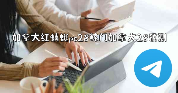 加拿大红蜻蜓pc28鲸门加拿大28预测