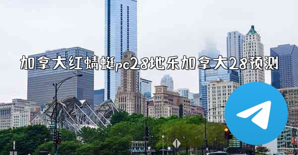 加拿大红蜻蜓pc28地乐加拿大28预测