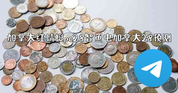 加拿大红蜻蜓pc28智鱼电加拿大28预测