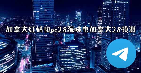 <b>加拿大红蜻蜓pc28海味电加拿大28预测</b>
